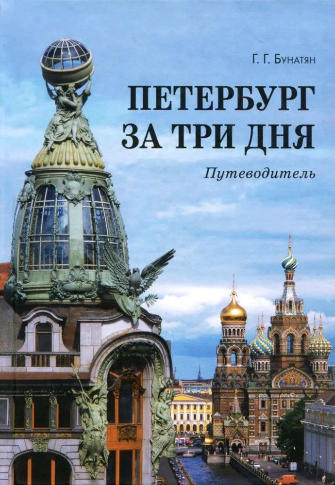 Петербург за три дня Петербург за три дня