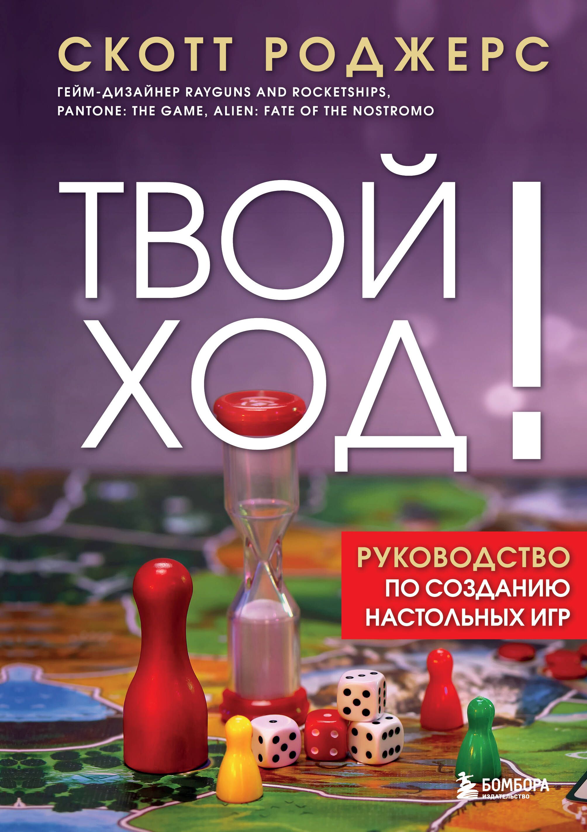 Твой ход! Руководство по созданию настольных игр Твой ход! Руководство по созданию настольных игр