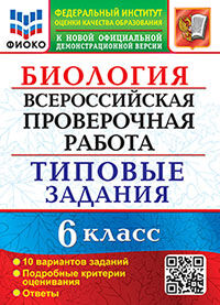 ВПР. ФИОКО. БИОЛОГИЯ. 6 КЛАСС. 10 ВАРИАНТОВ. ТЗ. ФГОС