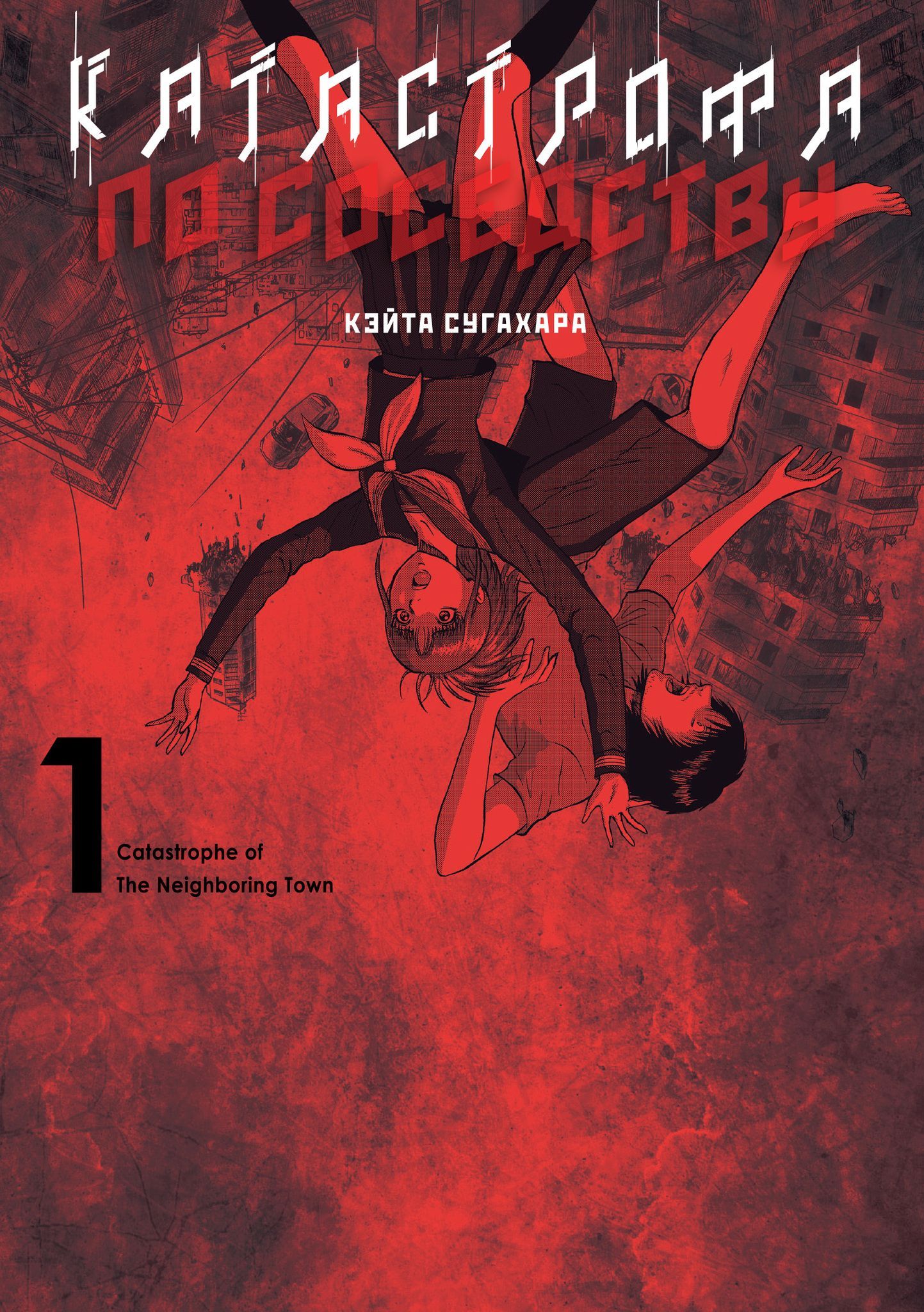 Катастрофа по соседству, т. 1