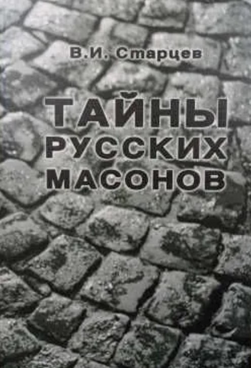 Тайны русских масонов