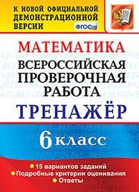 ВПР. МАТЕМАТИКА. 6 КЛАСС. ТРЕНАЖЕР. ФГОС