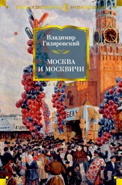 Москва и москвичи, серия «Большие книги»