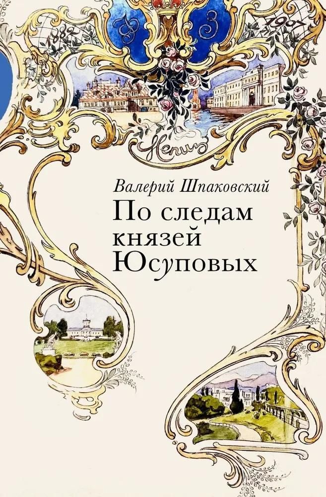 По следам князей Юсуповых По следам князей Юсуповых