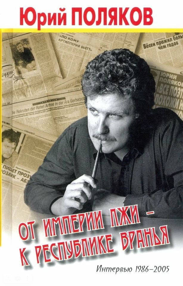 От империи лжи-к республике вранья.Интервью 1986-2005
