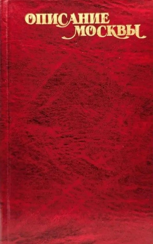 Ц (Репринт изд. 1782 г.) Описание Москвы (коплект с приложением)
