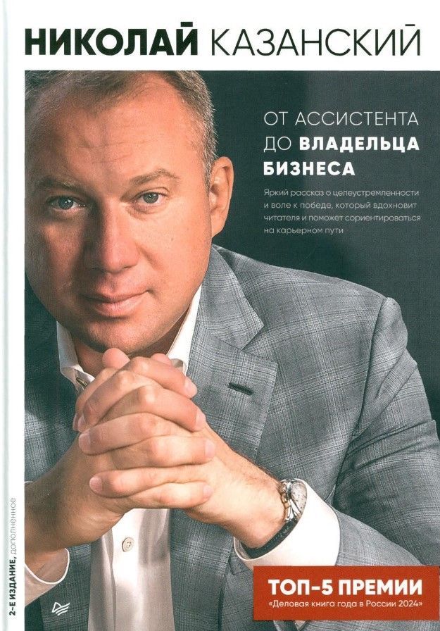 От ассистента до владельца бизнеса. 2-е издание, дополненное