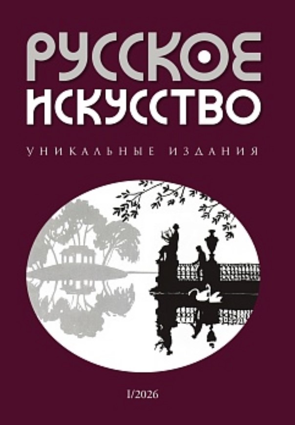 Журнал "Русское искусство" №1/2026