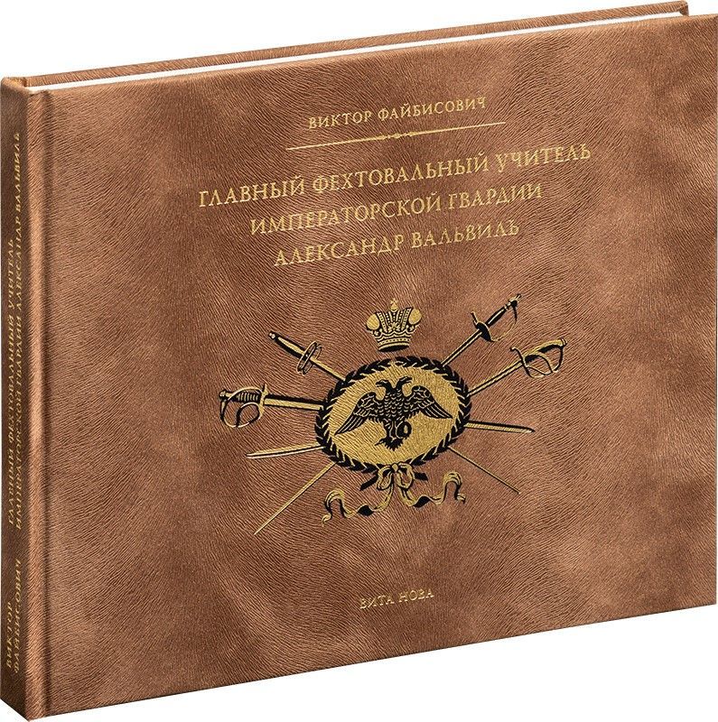 Главный фехтовальный учитель императорской гвардии Александр Вальвиль