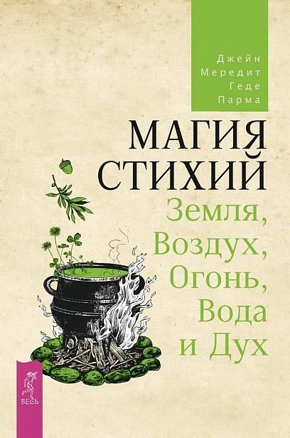 Магия стихий: Земля, Воздух, Огонь, Вода и Дух (5094)