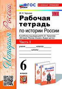 УМК. Р/Т ПО ИСТОРИИ РОССИИ 6 ТОРКУНОВ. Ч. 1. ФГОС НОВЫЙ (к новому учебнику)