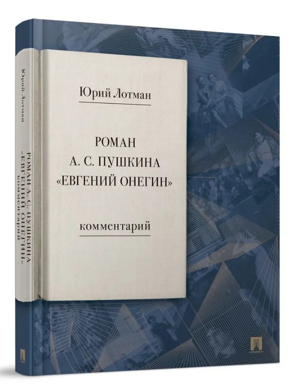 Роман А. С. Пушкина «Евгений Онегин». Комментарий.