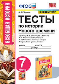 УМК. ТЕСТЫ ПО ИСТОРИИ НОВОГО ВРЕМЕНИ 7 КЛ. ЮДОВСКАЯ. ФГОС