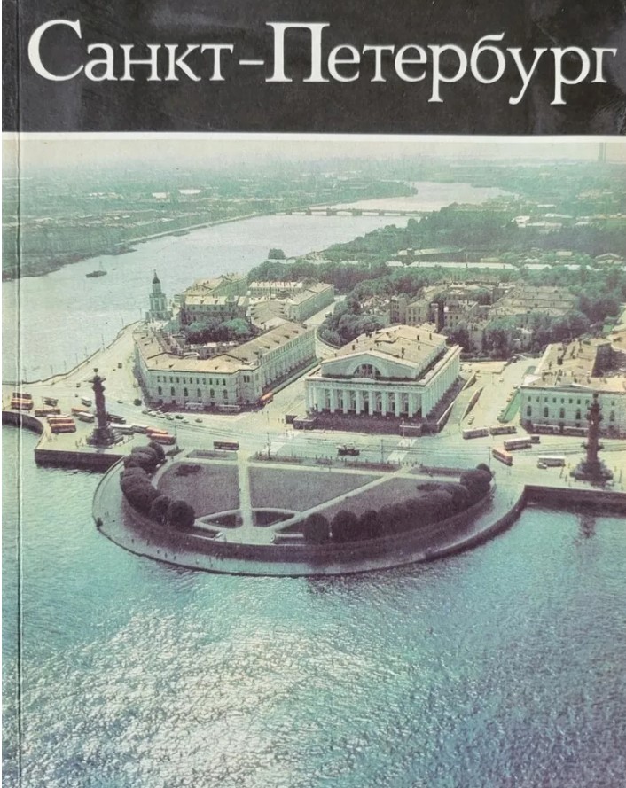 Ц (Букинистика) Санкт-Петербург. Фотоальбом