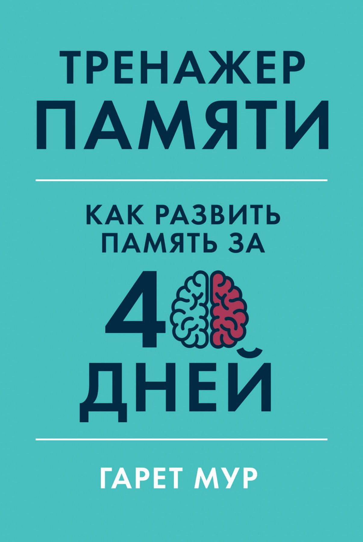 Тренажер памяти: Как развить память за 40 дней