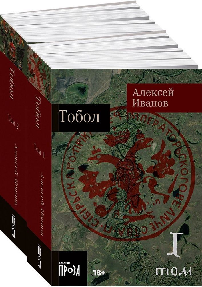 Тобол [в 2-х книгах]