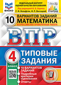 ВПР. ФИОКО. СТАТГРАД. МАТЕМАТИКА. 4 КЛ. 10 ВАРИАНТОВ. ТЗ. ФГОС (две краски)