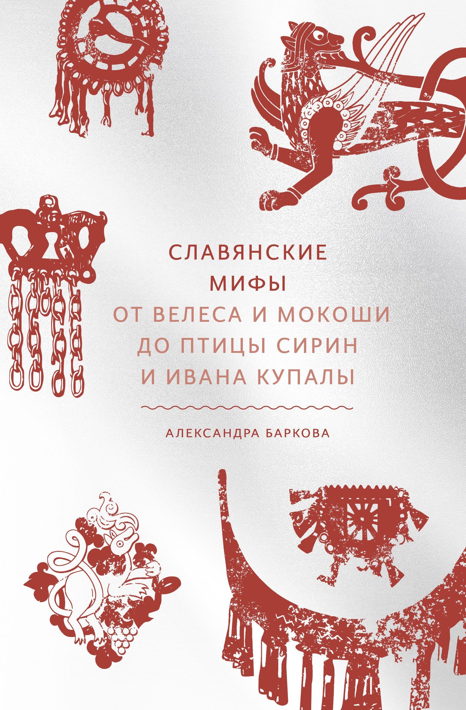 Славянские мифы. От Велеса и Мокоши до птицы Сирин и Ивана Купалы, серия «Мифы от и до»