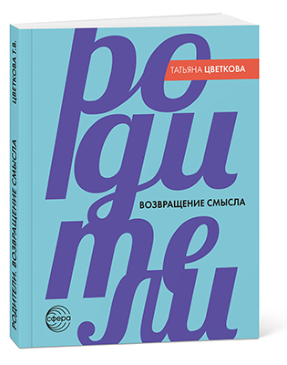 Родители. Возвращение смысла - 2-е издание/ Цветкова Т.В.