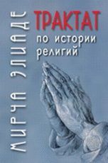 Трактат по истории религий