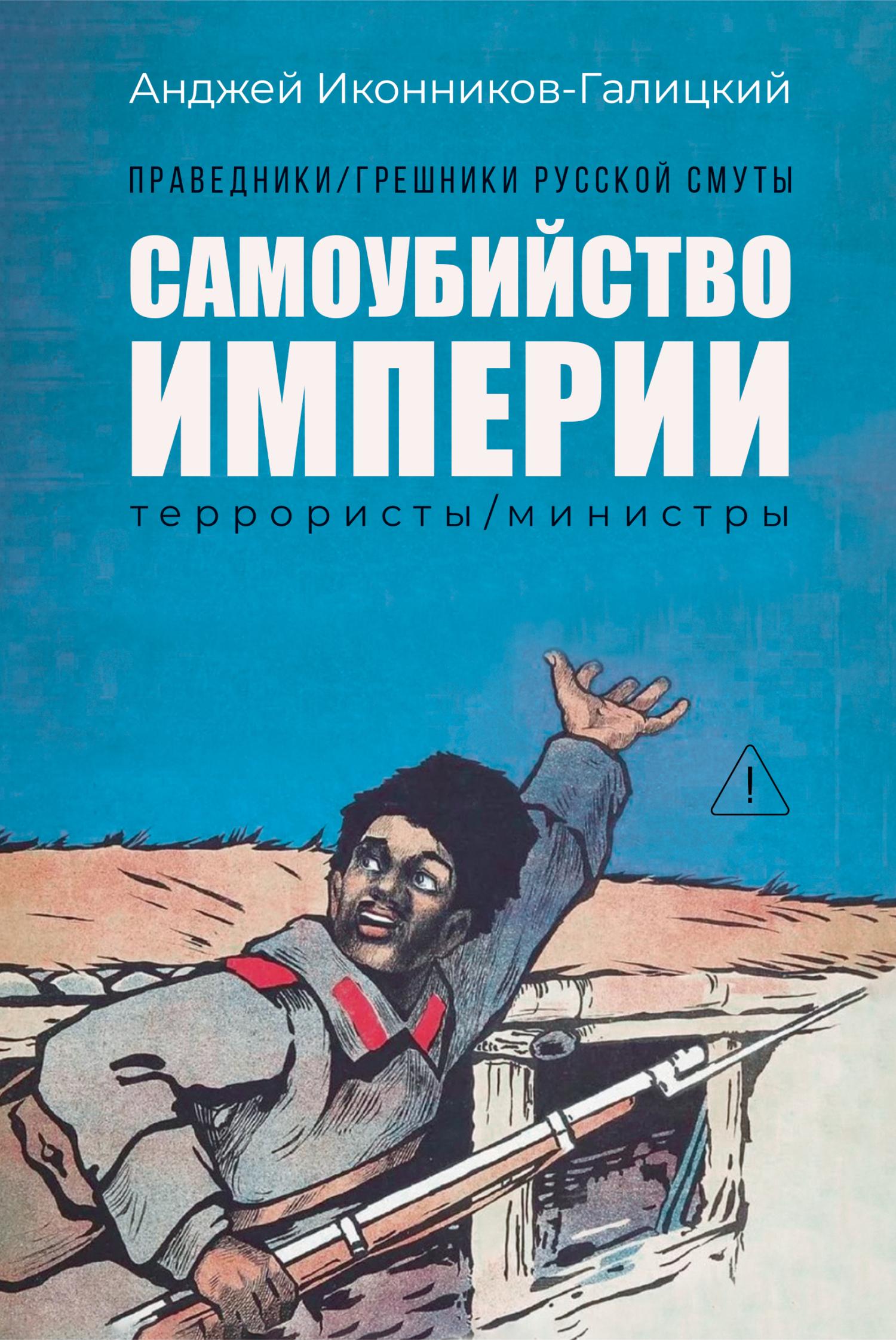 Книга с автографом Праведники/грешники русской смуты. Кн. 1: Самоубийство империи: террористы/министры