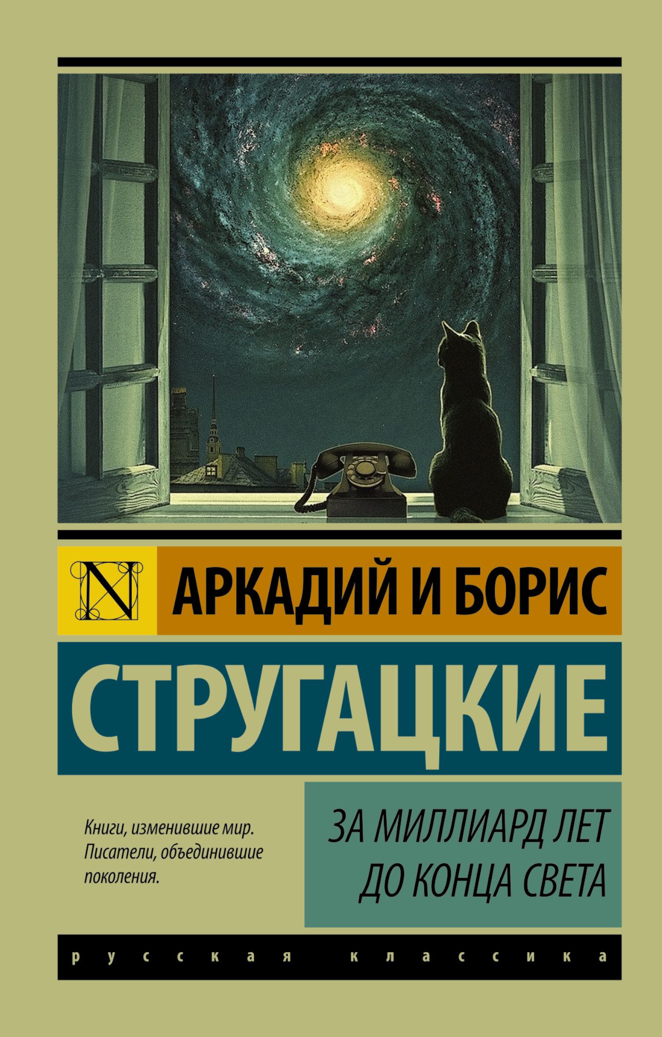 Стругацкие А. и Б. За миллиард лет до конца света