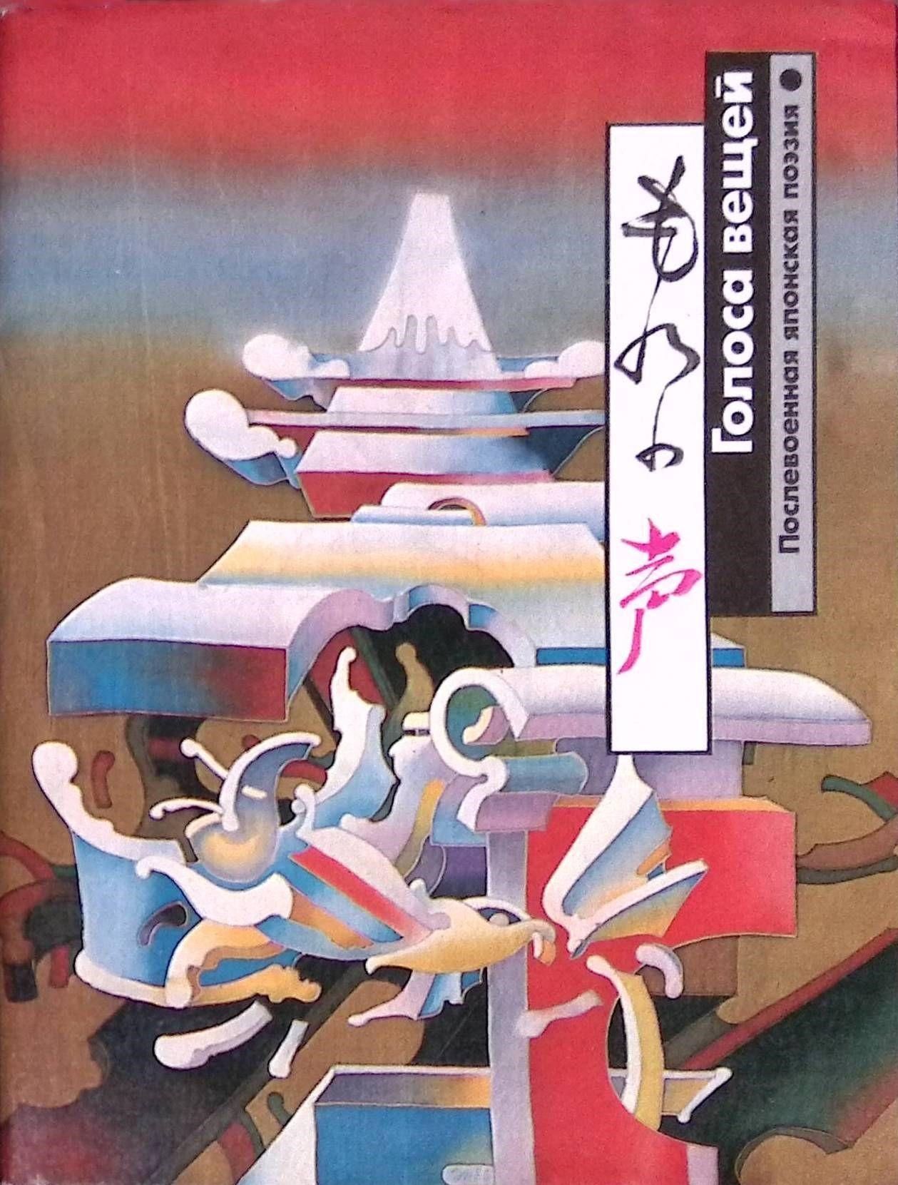 БУКИНИСТИКА Голоса вещей (послевоенная японская поэзия). Изд. 1988 г. БУКИНИСТИКА Голоса вещей (послевоенная японская поэзия). Изд. 1988 г.