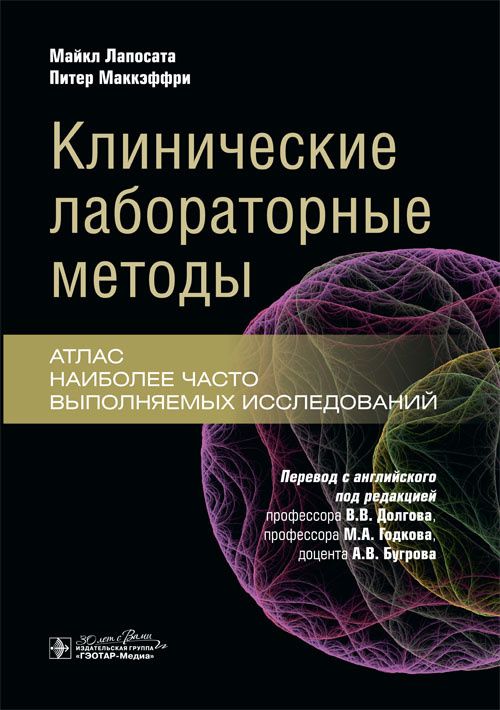 Клинические лабораторные методы : атлас наиболее часто выполняемых исследований Клинические лабораторные методы : атлас наиболее часто выполняемых исследований