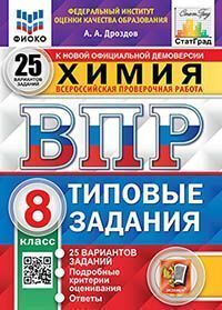 ВПР. ФИОКО. СТАТГРАД. ХИМИЯ. 8 КЛАСС. 25 ВАРИАНТОВ. ТЗ. ФГОС