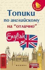 Топики по английскому на "отлично" дп