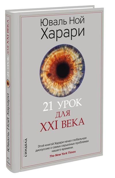 21 урок для XXI века 21 урок для XXI века