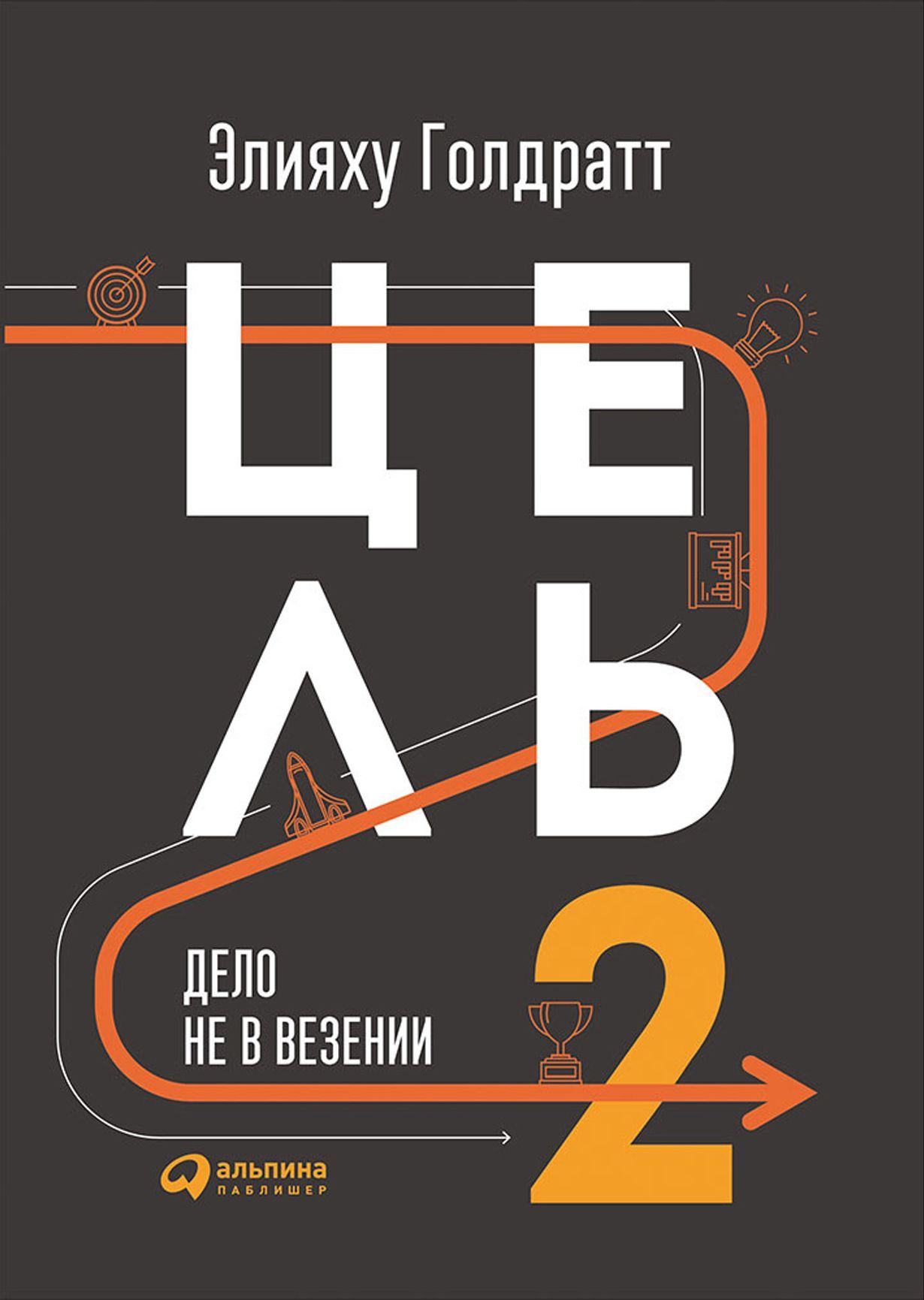 Цель-2 : Дело не в везении Цель-2 : Дело не в везении