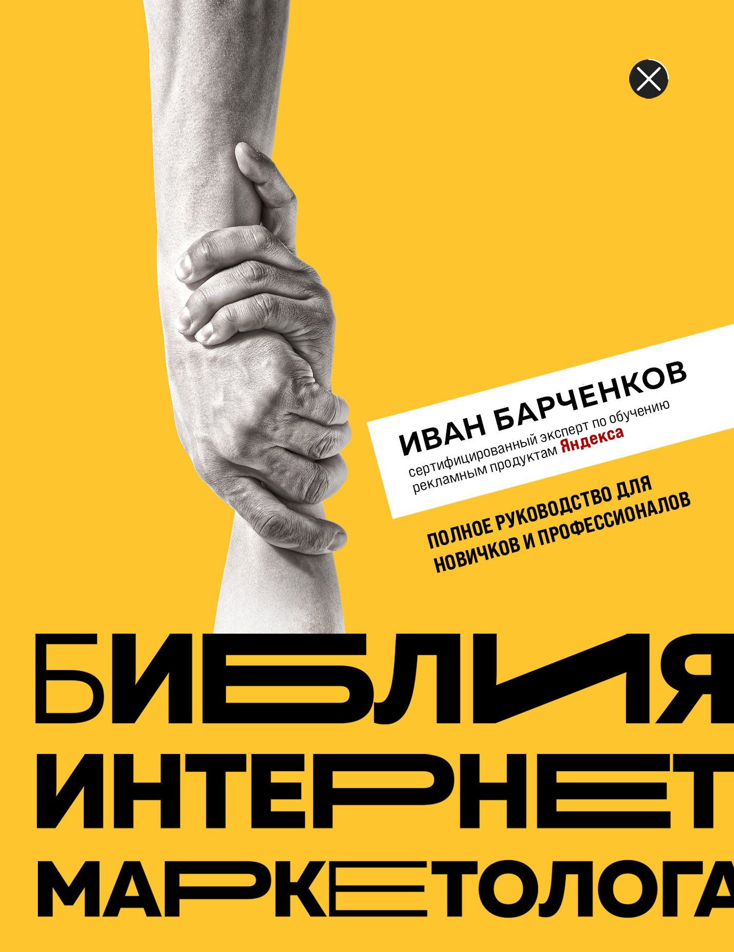 Библия интернет-маркетолога Библия интернет-маркетолога