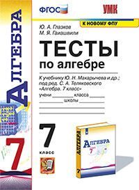 УМК. ТЕСТЫ ПО АЛГЕБРЕ 7 КЛ. МАКАРЫЧЕВ. ФГОС