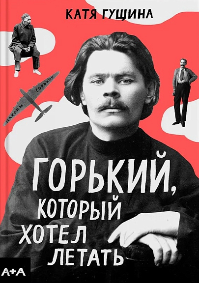 Горький, который хотел летать