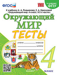 УМКн. ТЕСТЫ ПО ОКРУЖ. МИР. 4 КЛ. ПЛЕШАКОВ. ФГОС (четыре краски)
