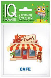 Умный малыш. ENGLISH. Город