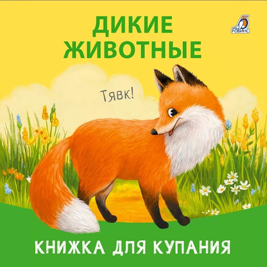 Книжка для купания. Дикие животные Книжка для купания. Дикие животные
