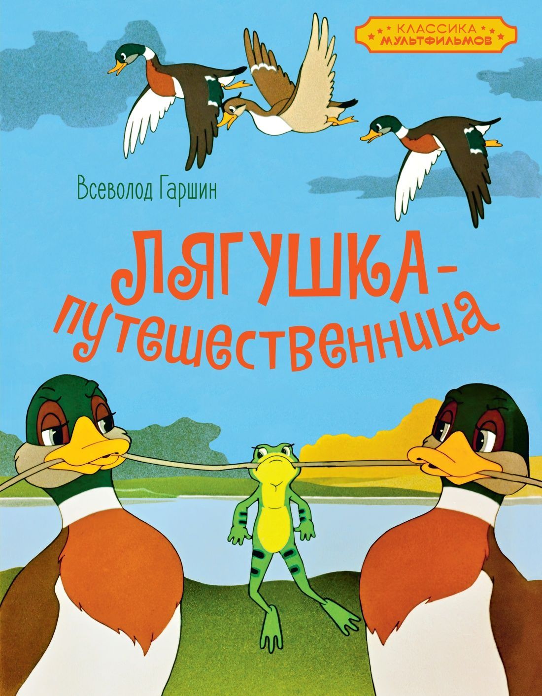 Лягушка-путешественница Лягушка-путешественница