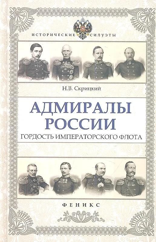 Адмиралы России. Гордость Императорского флота