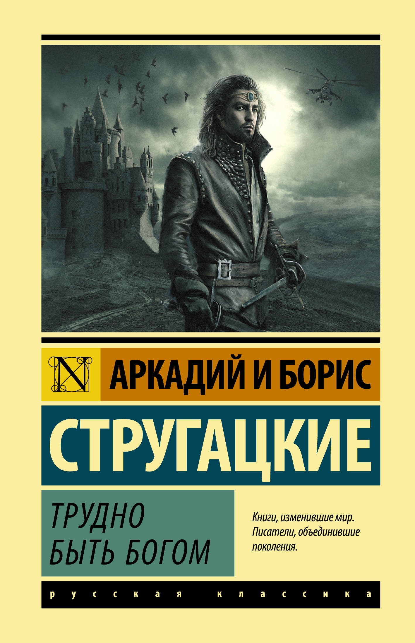 Стругацкие А. и Б.  Трудно быть богом
