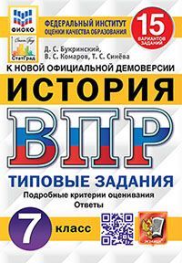 ВПР. ФИОКО. СТАТГРАД. ИСТОРИЯ. 7 КЛАСС. 15 ВАРИАНТОВ. ТЗ. ФГОС