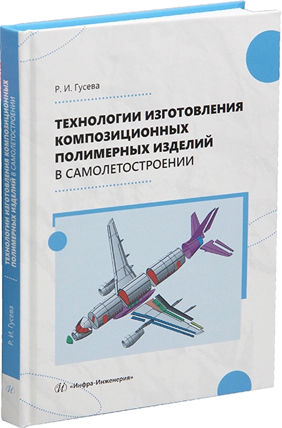 Технологии изготовления композиционных полимерных изделий в самолетостроении