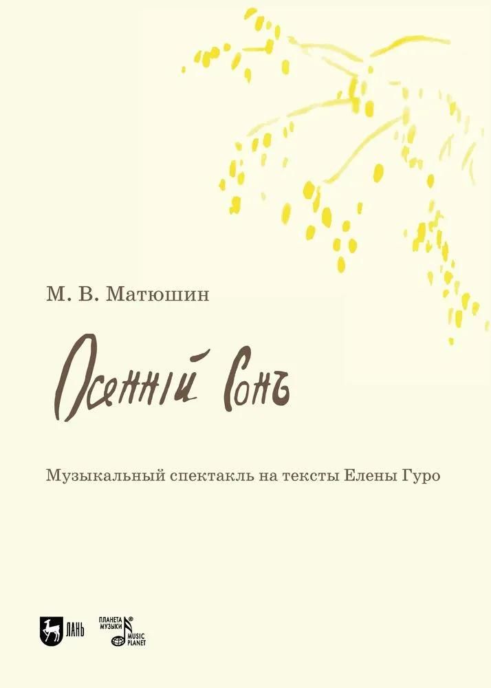 Осенний сон. Музыкальный спектакль. Осенний сон. Музыкальный спектакль.