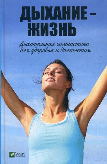 Дыхание - жизнь. Дыхательная гимнастика для здоровья и долголетия. Романова М. Дыхание - жизнь. Дыхательная гимнастика для здоровья и долголетия. Романова М.