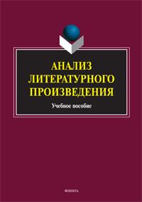 Анализ литературного произведения : учеб.-метод. пособие