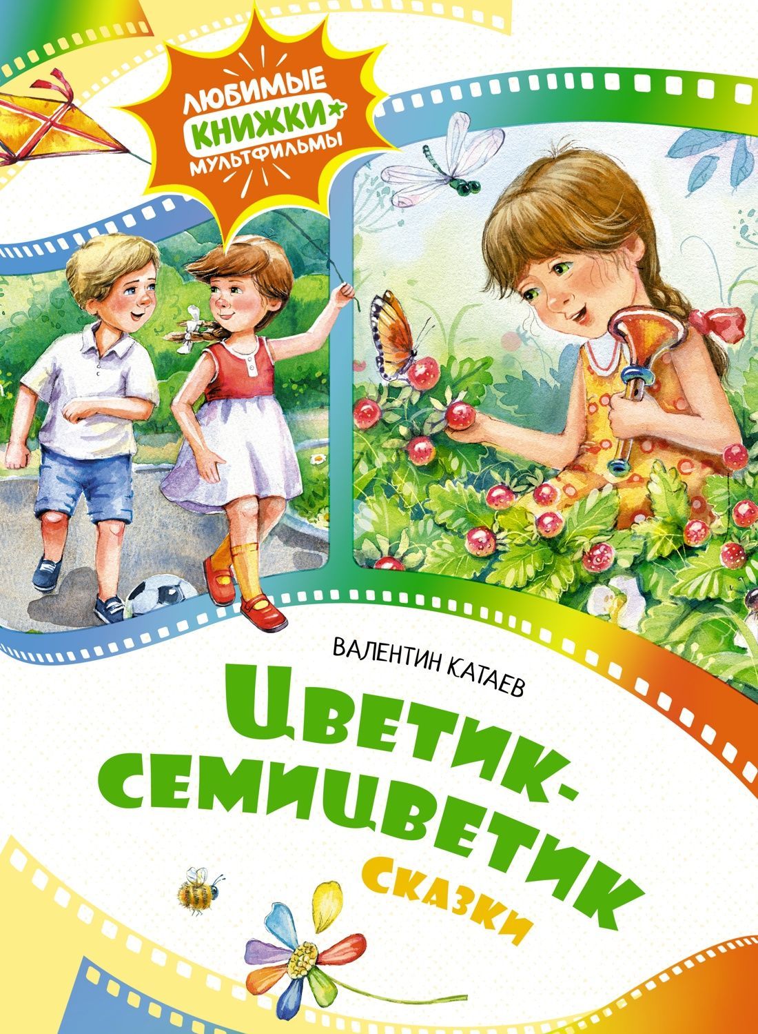 Цветик-семицветик. Сказки Цветик-семицветик. Сказки
