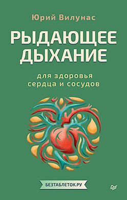 Рыдающее дыхание для здоровья сердца и сосудов
