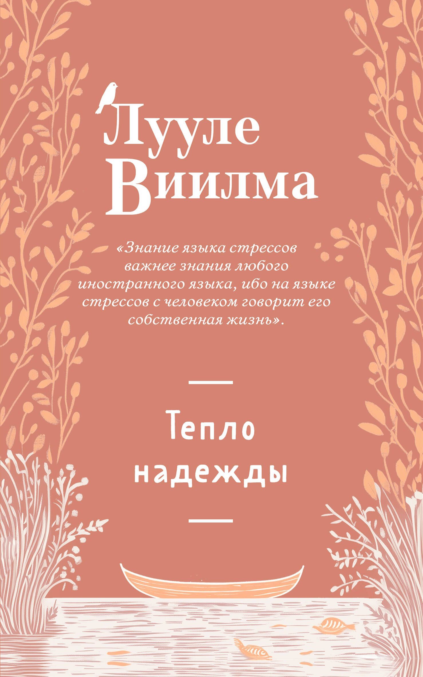 Тепло надежды (новое оформление) Тепло надежды (новое оформление)