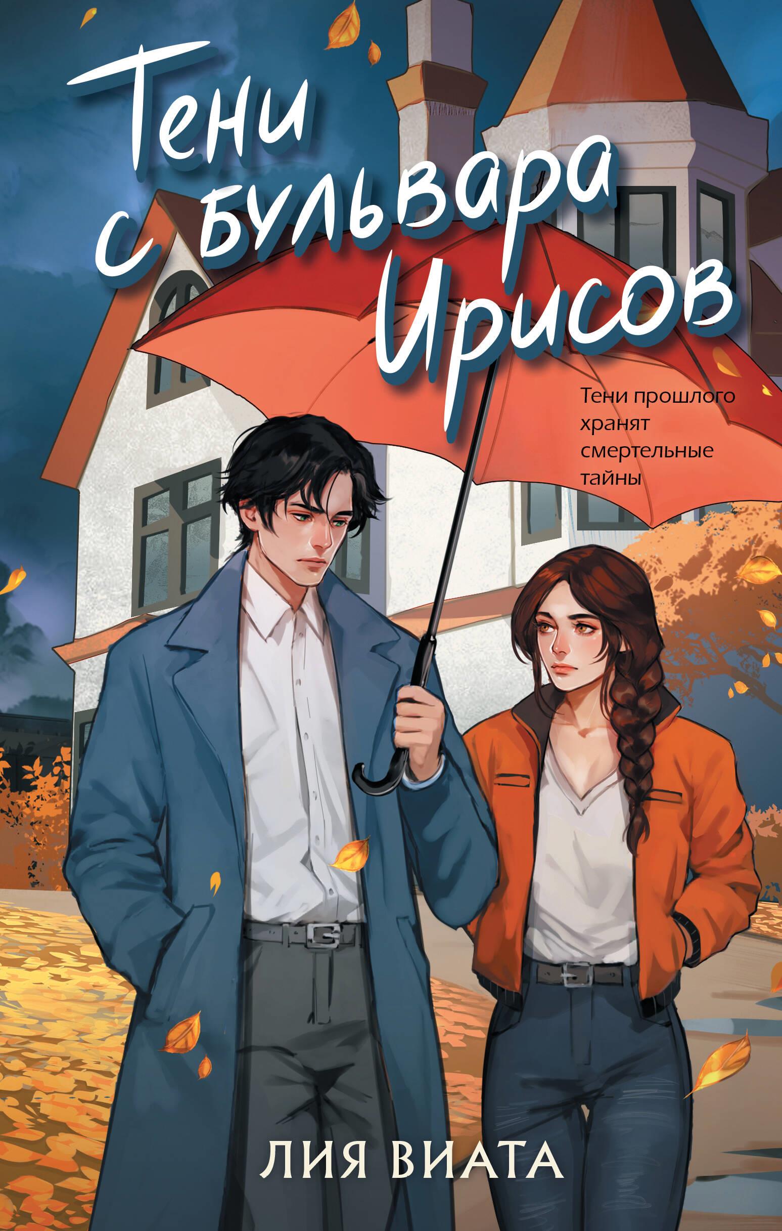 Тени с бульвара Ирисов (#4)